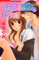 Akuma ga Megane wo Hazusu Toki