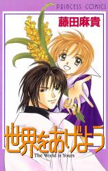 Sekai wo Ageyou