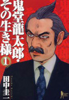 Kidou Ryuutarou Sono Ikizama