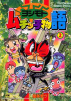 Yoshimoto Muchikko Monogatari