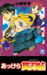 Akkera Kanjinchou