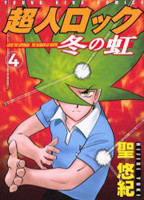 Choujin Locke: Fuyu no Niji