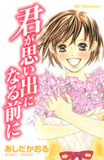 Kimi ga Omoide ni Naru Mae ni