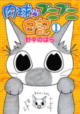 Nikukyuu Punipuni Nikki
