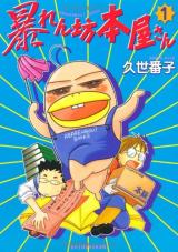 Abarenbou Honya-san