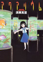 Aquarium (SUDOU Masumi)
