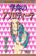 Gakushoku no Aphrodite