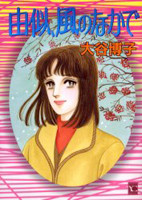 Yuni, Kaze no Naka de