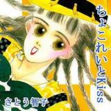 Chocolate Kiss (SATOU Tomoko)