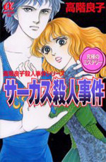 Circus Satsujinjiken