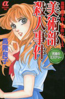 Bijutsubu Satsujinjiken