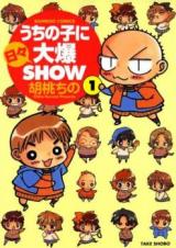 Uchi no Ko ni Hibi Daibaku Show
