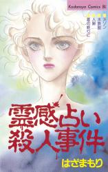 Reikan Uranai Satsujinjiken
