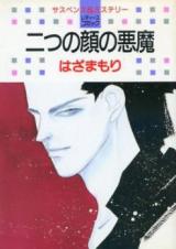 Futatsu no Kao no Akuma