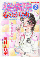 Sakura Byouin Monogatari