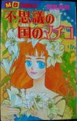 Fushigi no Kuni no Machiko