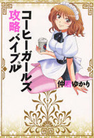 Coffee Girls Kouryaku Bible