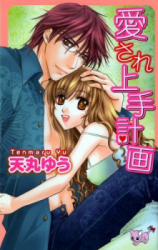 Aisare Jouzu Keikaku