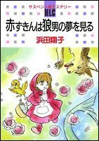 Akazukin wa Ookamiotoko no Yumewomiru