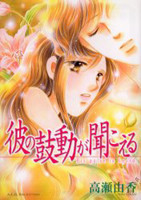 Kare no Kodou ga Kikoeru