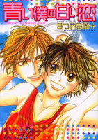 Aoi Boku no Amai Koi