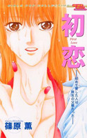 Hatsukoi (SHINOHARA Kaoru)
