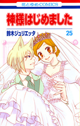 Kami-sama Hajimemashita