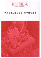 Narumi-san Aishiteru: Sonota no Tanpen