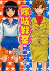 Yomeshuutome Kyoushitsu