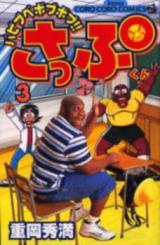 Babibube Bobu Bobu!! Sappu-kun