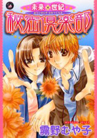 Mirai x Seiki: Himitsu Kurabu