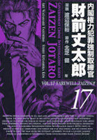 Naikaku Kenryoku Hanzai Kyousei Torishimarikan Zaizen Joutarou