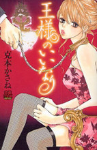 Ou-sama no Iinari