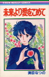 Mirai Yori Ai wo Komete