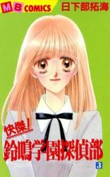Kaiketsu! Suzunari Gakuen Tanteibu