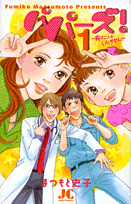 Papazu! - Tsuma wa Futari mo Irimasen