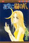 Yozora ni Neko no Tsume