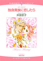 Dokushinkizoku ni Koishitara