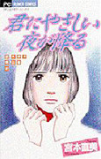 Kimi ni Yasashii Yoru ga Kudaru