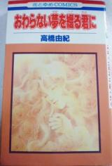 Owaranai Yume wo Tsuzuru Kimi ni