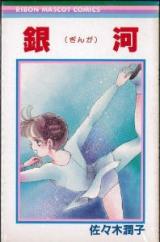 Ginga (SASAKI Junko)