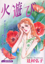 Hiasobi (TSUJIMURA Hiroko)