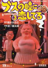Busu no Hitomi ni Koishiteru