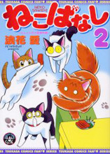 Neko Banashi - 4-nin to 4-hiki no Aijou Monogatari