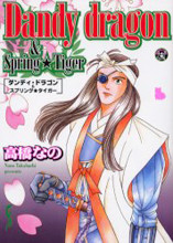 Dandy Dragon & Spring Tiger