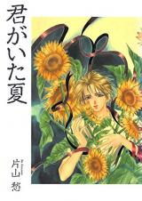 Kimi ga Ita Natsu (KATAYAMA Shuu)