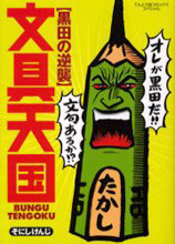 Bungu Tengoku