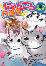 Nyankoro Koushinkyoku