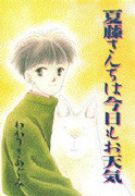Natsufuji-san Chi wa Kyou mo Otenki