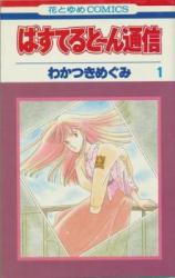 Pastel Tone Tsuushin